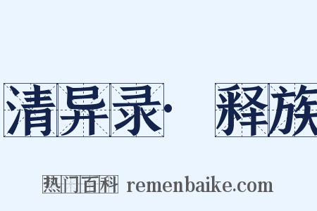 清异录·释族是什么意思的图片